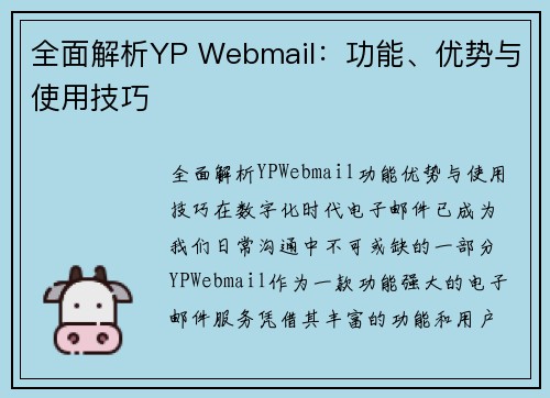 全面解析YP Webmail：功能、优势与使用技巧